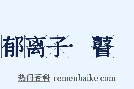 郁离子·瞽瞆是什么意思的图片